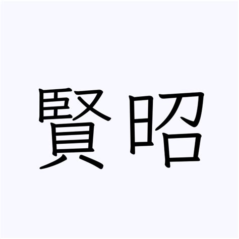 賢 人名|「賢」の意味や読み，部首，賢を含む名前一覧 (人気順)，字画と。